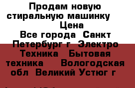 Продам новую стиральную машинку Bosch wlk2424aoe › Цена ­ 28 500 - Все города, Санкт-Петербург г. Электро-Техника » Бытовая техника   . Вологодская обл.,Великий Устюг г.